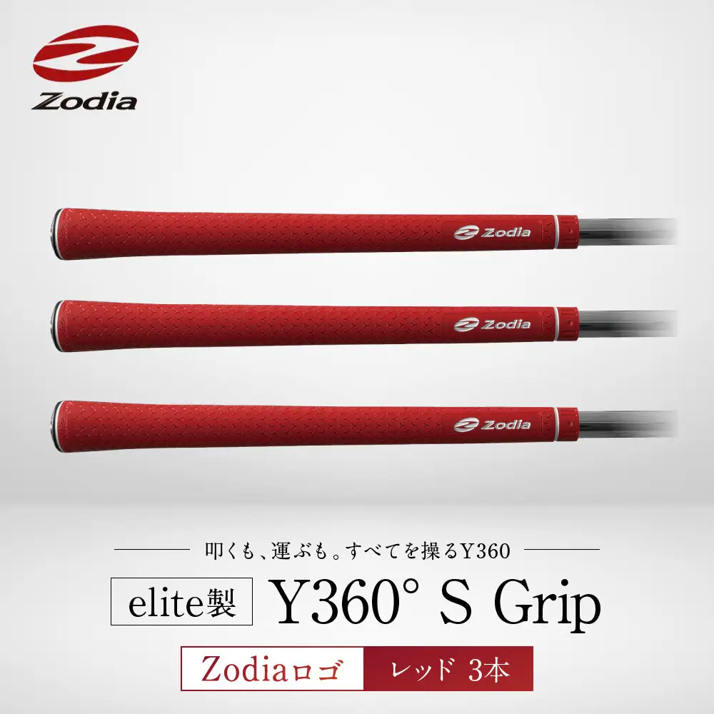 Zodia elite製 Y360°S Grip Zodiaロゴ　レッド　3本