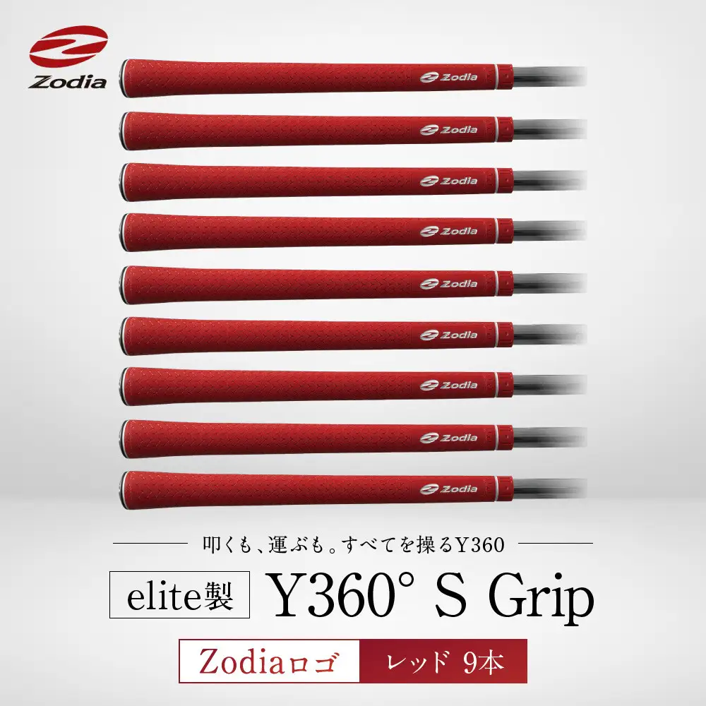 Zodia elite製 Y360°S Grip Zodiaロゴ　レッド　9本