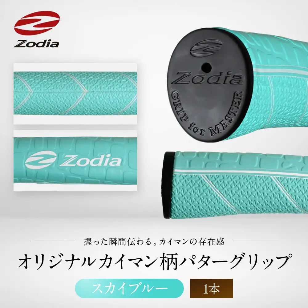 Zodiaオリジナルカイマン　パターグリップ　Zodiaロゴ　スカイブルー　１本
