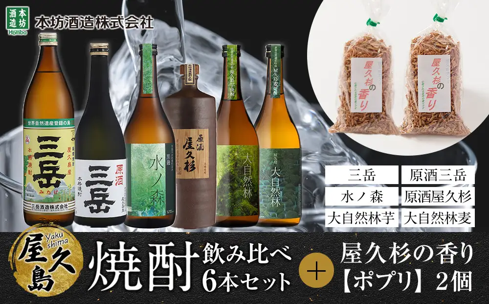 屋久島焼酎飲み比べ 6種・6本セット＋屋久杉の香り（ポプリ）　２個