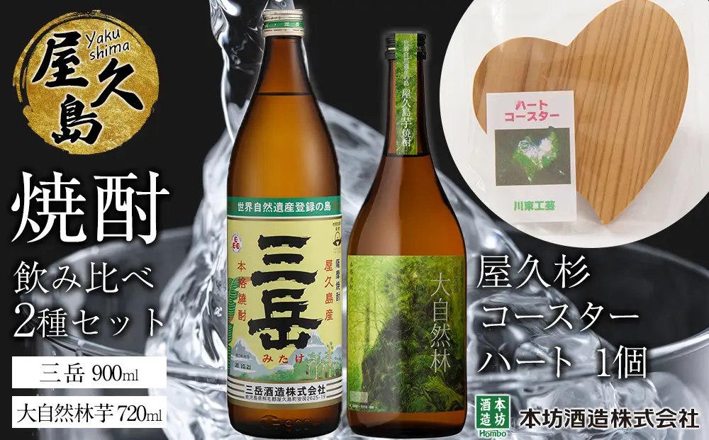 久島焼酎飲み比べ 2種・2本セット＋屋久杉コースター　ハート
