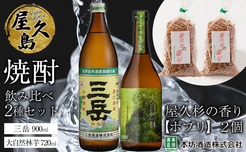 屋久島焼酎飲み比べ 2種・2本セット＋屋久杉の香り（ポプリ）　２個