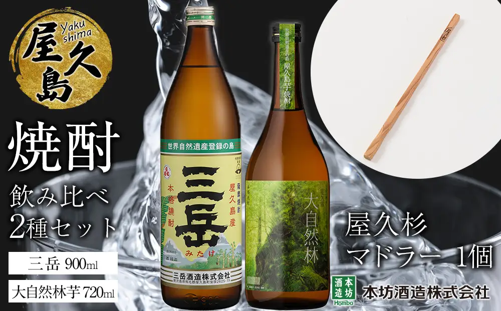 屋久島焼酎飲み比べ 2種・2本セット＋屋久杉マドラー