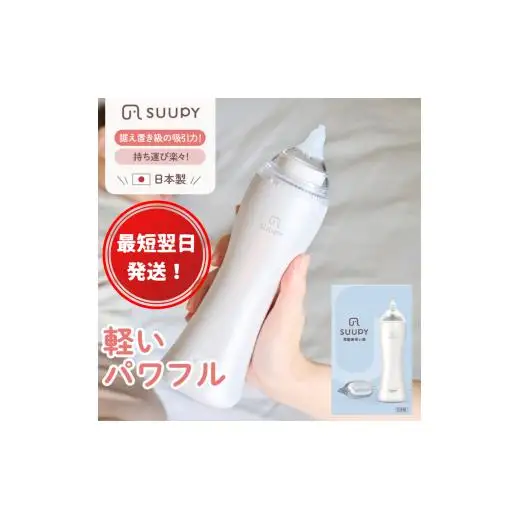 【最短翌日発送！】電動鼻吸い器 SUUPY（ 専用Li-ion電池・専用充電器付き）