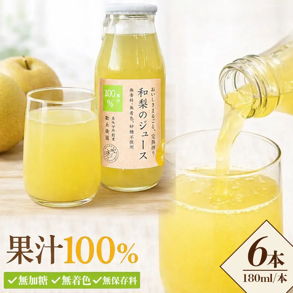【勘兵衛園】和梨の生搾りジュース　180ml×6本　【12203-0335】 ギフト プレゼント お中元 お歳暮 贈り物 祝い ジュース スイーツ 生搾り
