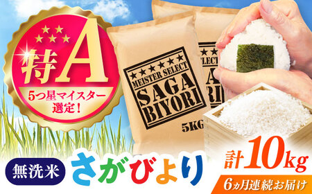 【全6回定期便】さがびより 無洗米 10kg（5kg×2袋） / 佐賀県 / 大塚米穀店 [41ANAD022]