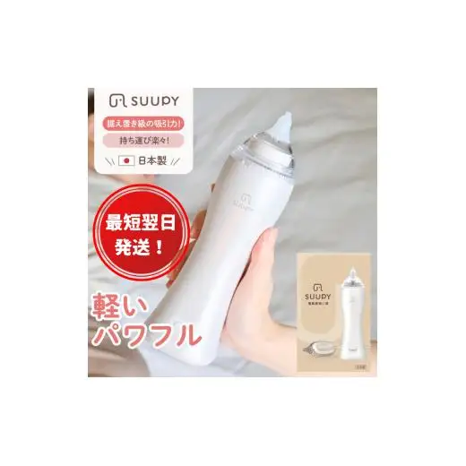 【最短翌日発送！】電動鼻吸い器 SUUPY コンプリートセット（ACアダプターと専用Li-ion電池(専用充電器付き)の両方が付属）