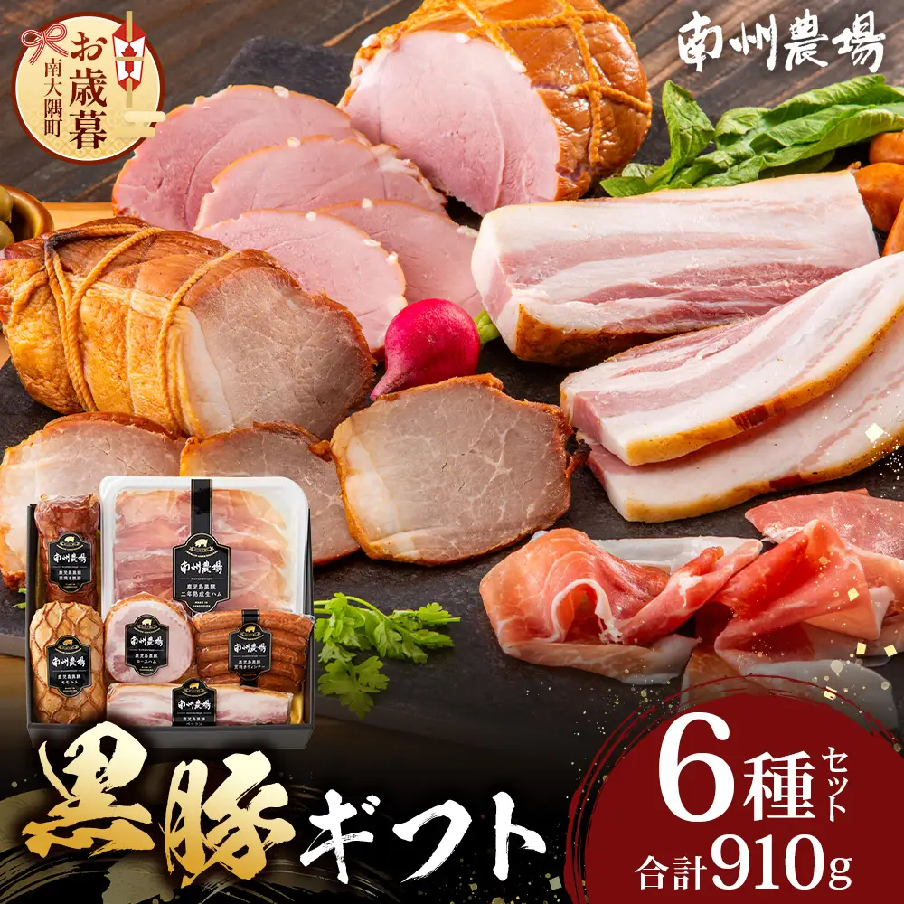 【お歳暮】鹿児島県産 黒豚ギフト6点セット (合計約910g) NS-7-os| 生ハム 焼豚 モモハム ベーコン ロースハム ウィンナー ソーセージ｜お歳暮 鹿児島県 南大隅町 南州農場