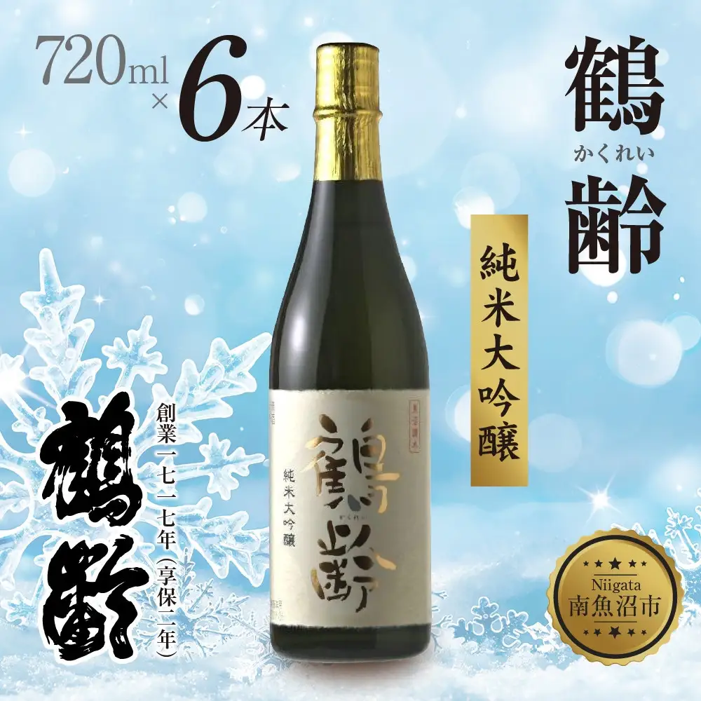 鶴齢 純米大吟醸 720ml 6本 晩酌 酒 日本酒 常温 熱燗 15％ アルコール お酒 新潟 贈答品 誕生日 お祝い 誕生日 プレゼント 特産品 ご当地 送料無料 新潟県 南魚沼市