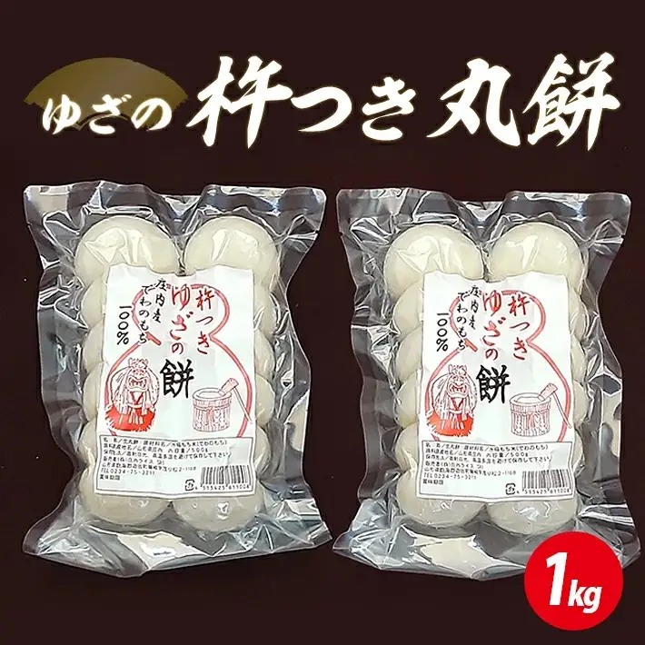 ゆざの杵つき丸餅 計1kg 500g×2袋 12月中に順次お届け 生丸餅 庄内産でわのもち100%使用 東北 山形県 遊佐町 庄内地方 庄内平野 もち お餅 おもち 丸い 焼き餅 おしるこ お汁粉 少人数 少量 小分け [1724]