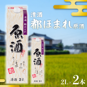 都ほまれ 原酒 2Lパック 2本セット 日本酒 国産 酒造 米 酒 東亜酒造