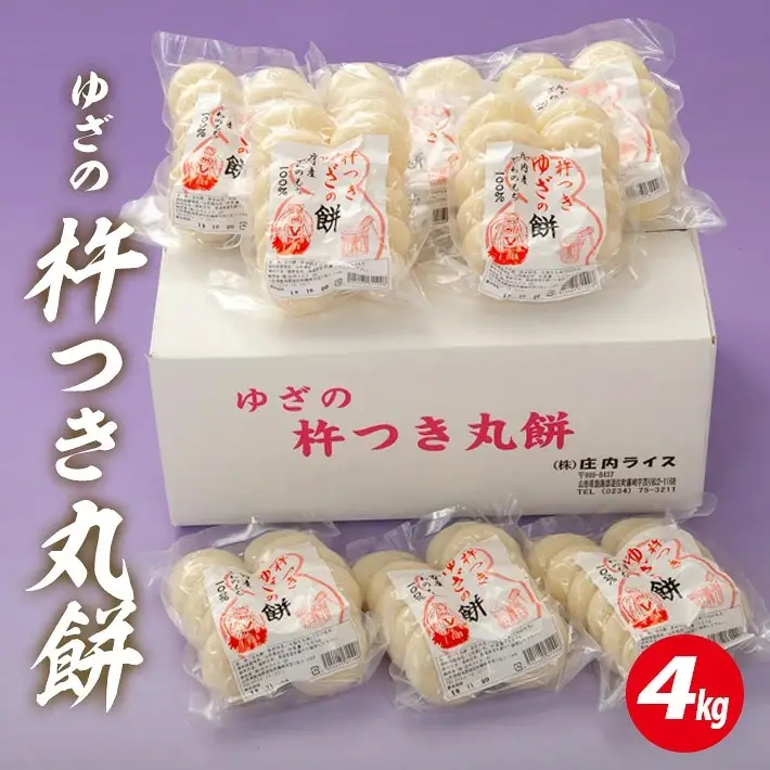 ゆざの杵つき丸餅 計4kg 500g×8袋 12月中に順次お届け 生丸餅 庄内産でわのもち100%使用 東北 山形県 遊佐町 庄内地方 庄内平野 もち お餅 おもち 丸い 焼き餅 おしるこ お汁粉 小分け [1727]