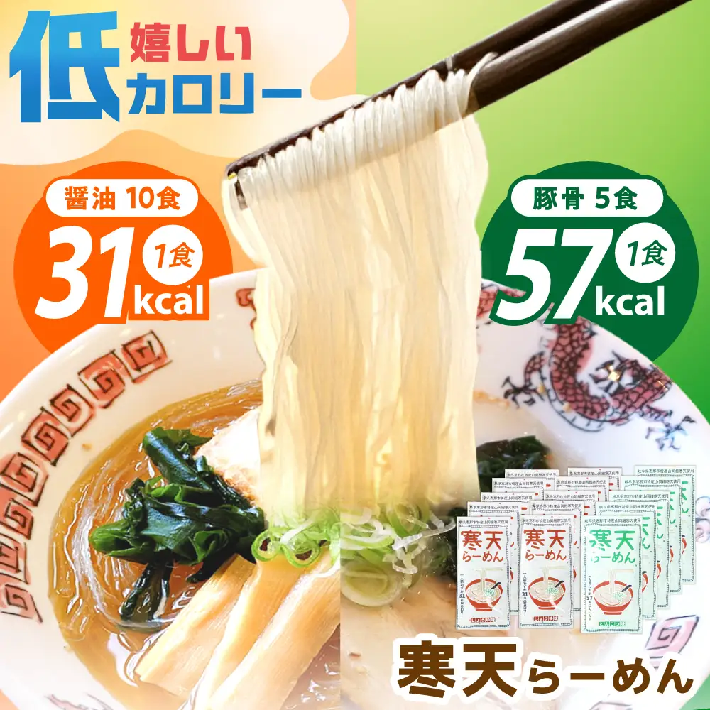 寒天らーめんセット しょうゆ味10食・とんこつ味5食 計15食 / 恵那市 / 山岡駅かんてんかん [AUBB004]