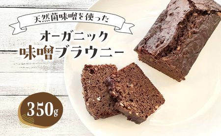 ブラウニー オーガニック味噌ブラウニー お菓子 洋菓子 焼き菓子 スイーツ 天然菌 味噌 ナッツ チョコレートブラウニー 豊島区 東京都