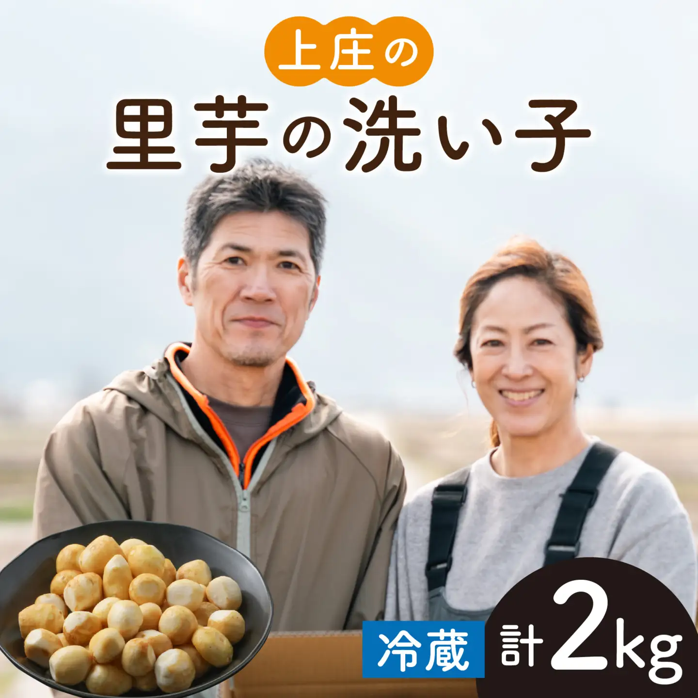 【先行予約】【10月発送】皮むきいらず、煮っ転がしに最適！上庄の里芋の洗い子【冷蔵】2kg