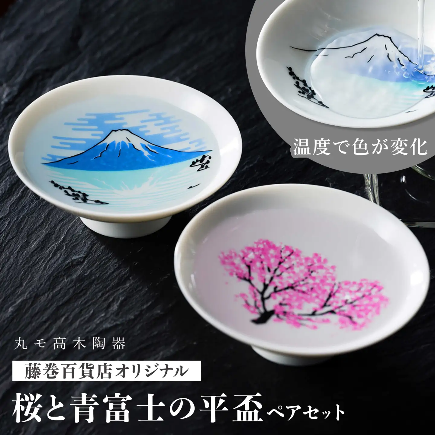 【美濃焼】 藤巻百貨店別注 桜と青富士の平盃 ペアセット 多治見市 / 株式会社caramo 藤巻百貨店(丸モ高木陶器） 盃 [TBB004]