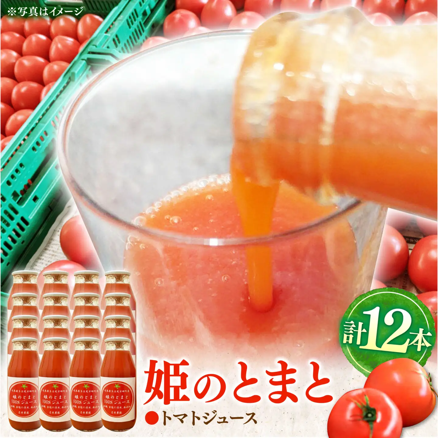 姫の100％完熟トマトジュース 180ml×12本 多治見市 / 岩原農園 トマト とまと トマトジュース 食塩砂糖不使用 無添加[TFP004]