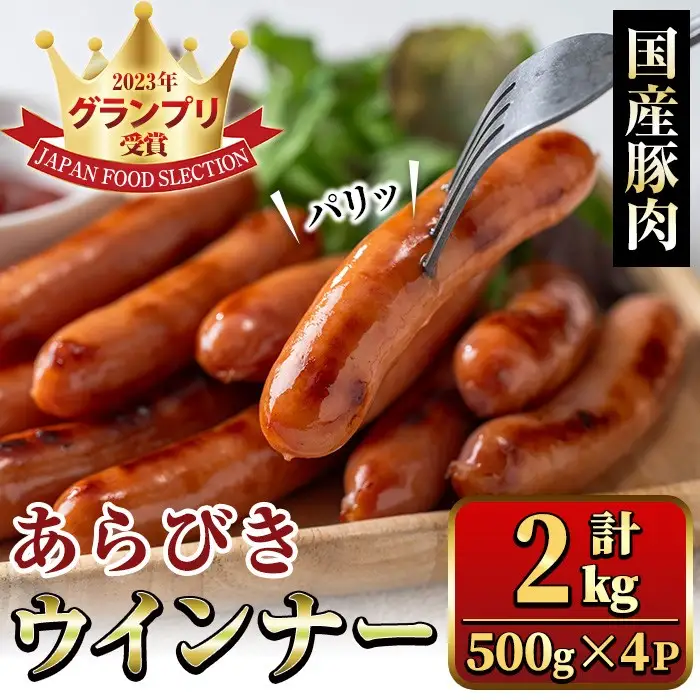 国産豚肉使用！あらびきウインナー 計2kg (500g×4Ｐ) 国産 豚肉 ぶた お肉 弁当 惣菜 おかず 朝食 朝ご飯 朝ごはん ディナー スープ ポトフ ウィンナー ソーセージ 粗挽き 荒挽き 【ナンチク】_y571