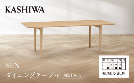 【KASHIWA】SEN ダイニングテーブル 幅210cm | おしゃれ テーブル 飛騨の家具 柏木工 AM094