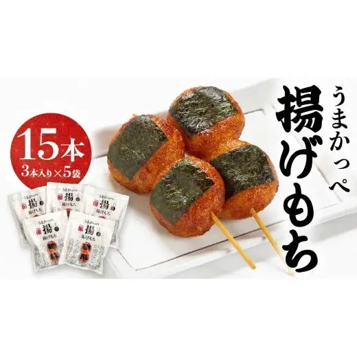 揚げ もち 3本 入り × 5袋