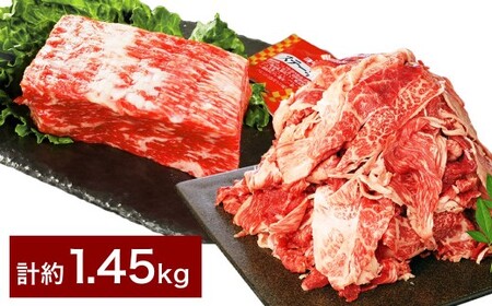 【ブロック ＆ 切り落とし】 おおいた和牛 1ポンドブロック 約450g ・ 切り落とし 約1kg（約500g×2） 計約1.45kg ステーキソース付
