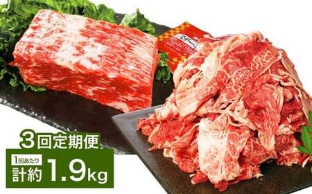 【3カ月定期便】 【ブロック ＆ 切り落とし】 おおいた和牛 1ポンドブロック 約900g（約450g×2） ・ 切り落とし 約1kg（約500g×2） 約1.9kg×3回 計約5.7kg ステーキソース付