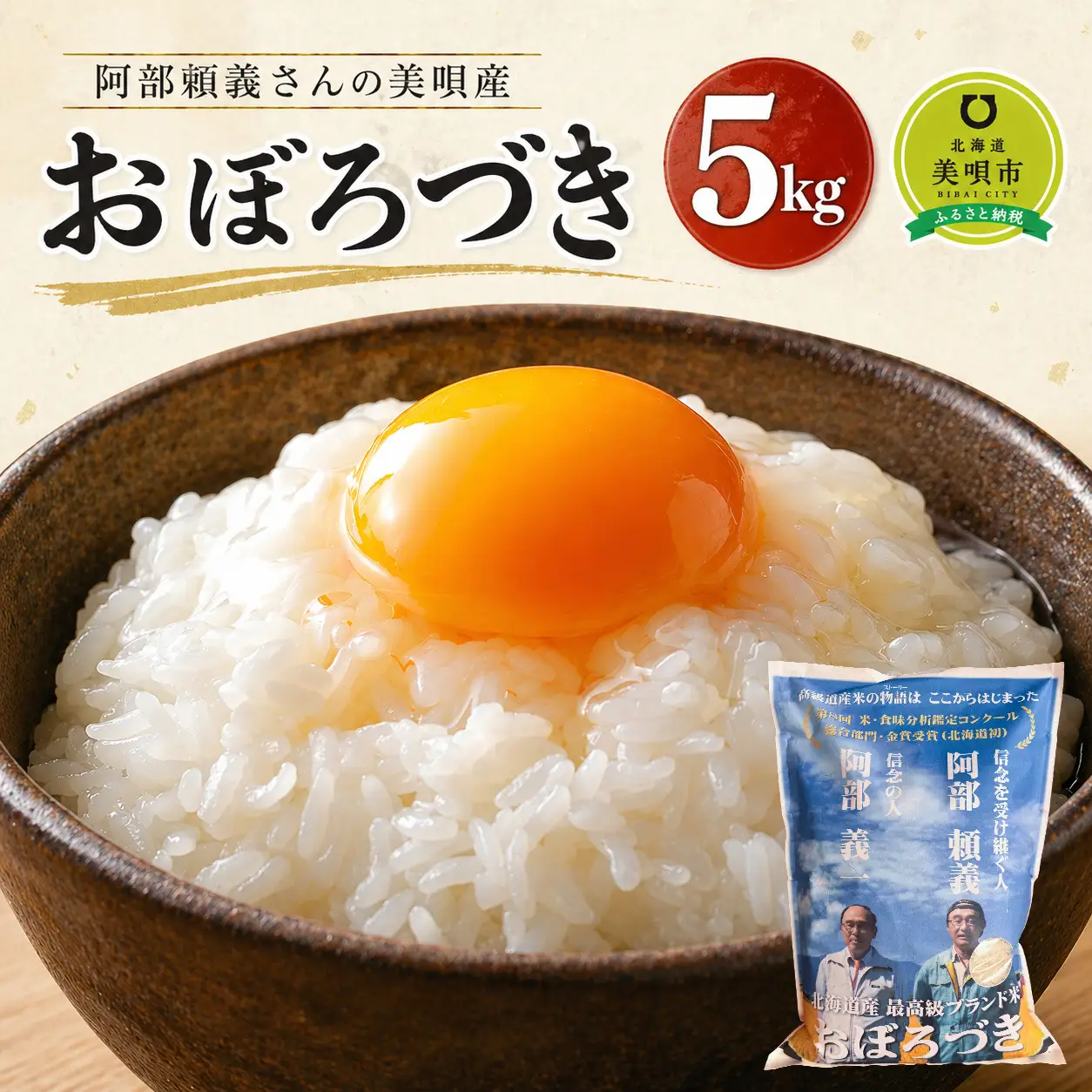 アンテナショップPiPaセレクト「阿部さんのおぼろづき（令和７年産　５ｋｇ）」