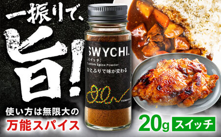 スパイス SWYCHI スイッチ [ANIH002] スパイス