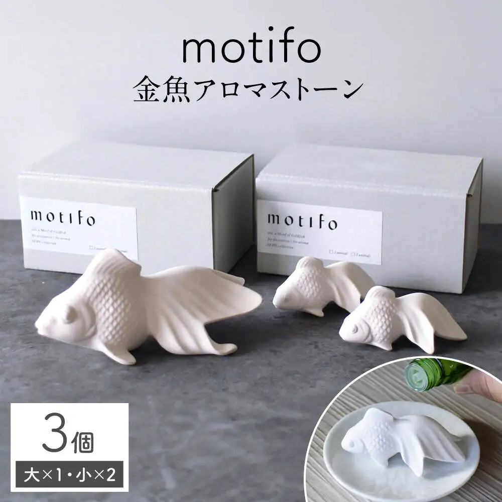 【瀬戸焼】 motifo 金魚アロマストーン 大・小 3個セット 【エム・エム・ヨシハシ】 / インテリア 雑貨 陶器 [BBBA004]