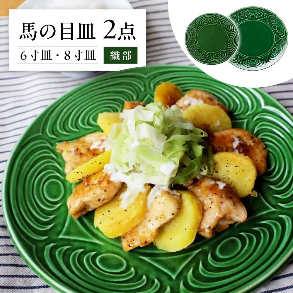 【瀬戸焼】 馬の目皿 2点セット (織部) 6寸皿・8寸皿 【エム・エム・ヨシハシ】 / 食器 プレート 和食器 [BBBA005]