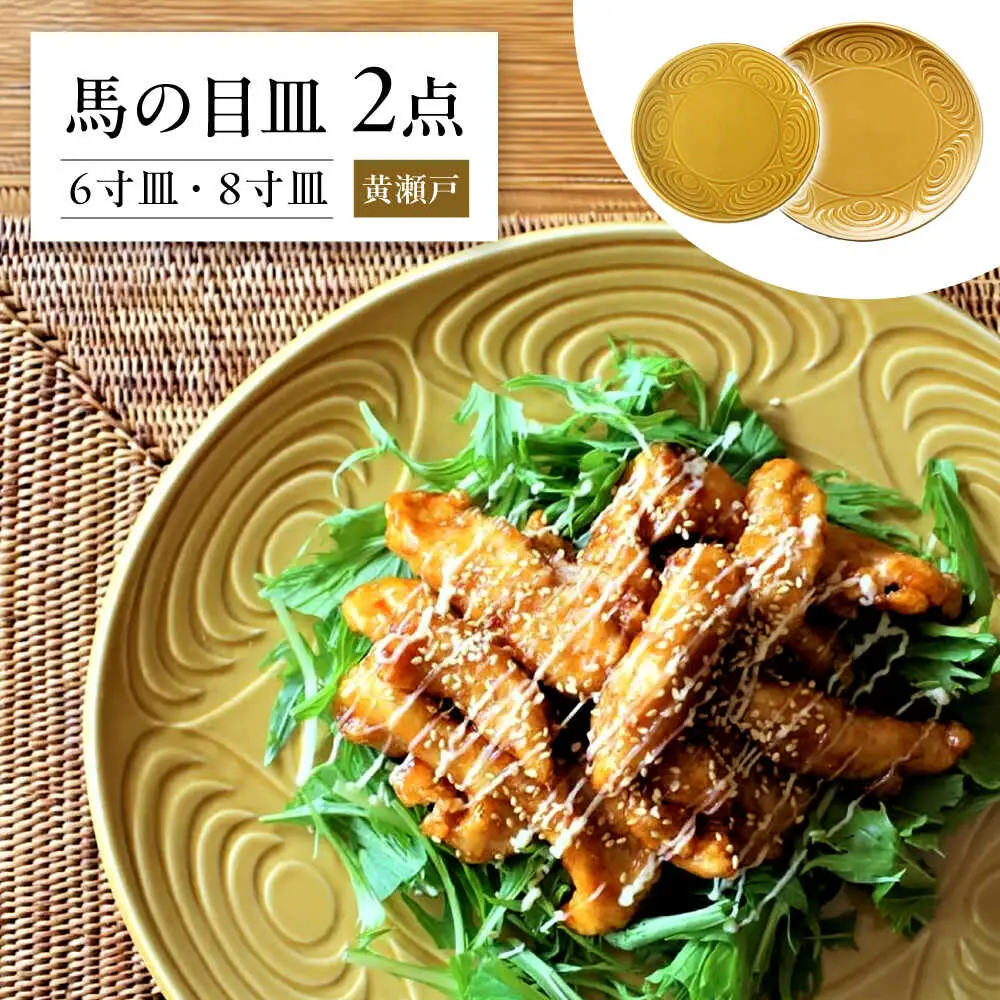 【瀬戸焼】 馬の目皿 2点セット (黄瀬戸) 6寸皿・8寸皿 【エム・エム・ヨシハシ】 / 食器 プレート 和食器 [BBBA006]
