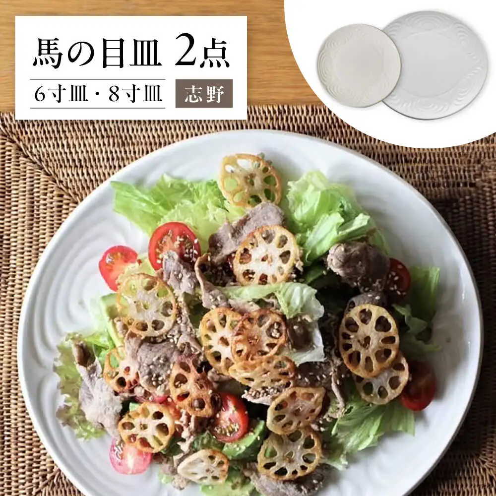 【瀬戸焼】 馬の目皿 2点セット (志野) 6寸皿・8寸皿 【エム・エム・ヨシハシ】 / 食器 プレート 和食器 [BBBA007]