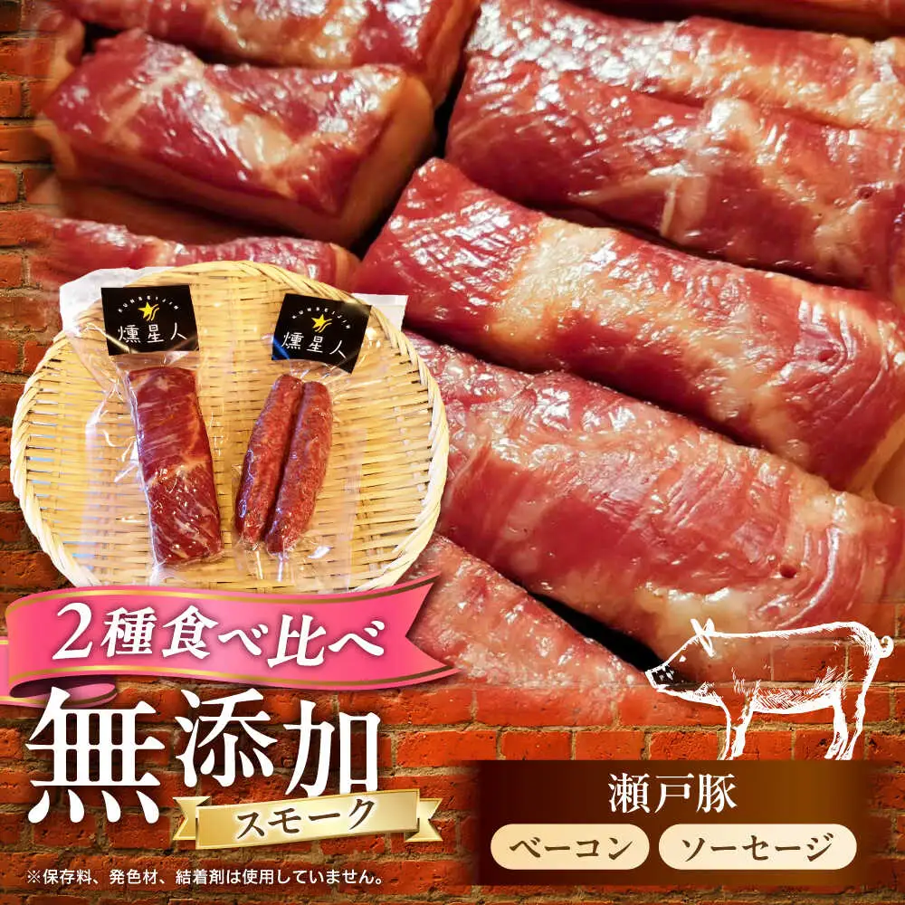 ベーコン・ソーセージセット / 燻製 豚肉 スモーク おつまみ / 瀬戸市 / 天佑[BBBZ035]