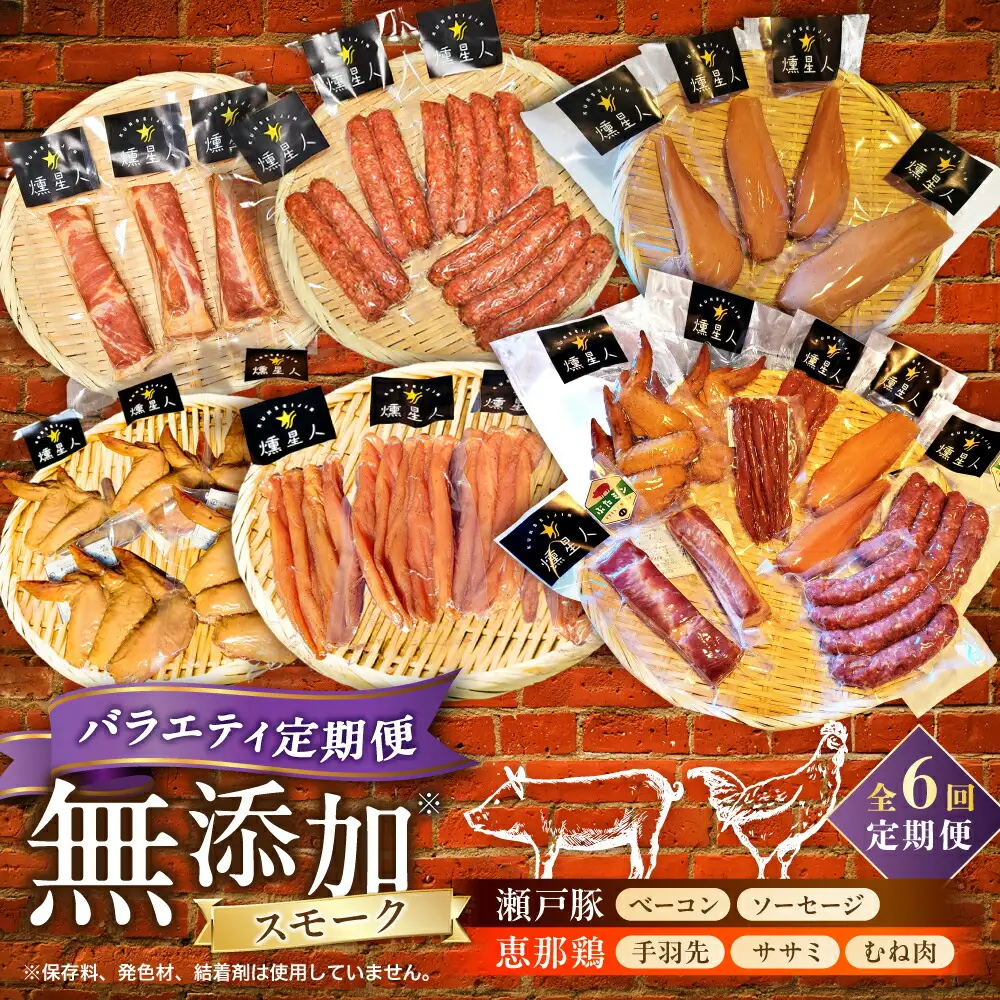 【全6回定期便】月替わり 燻製定期便  / ベーコン ソーセージ 手羽先 ササミ むね肉 / 瀬戸市 /天佑[BBBZ037]