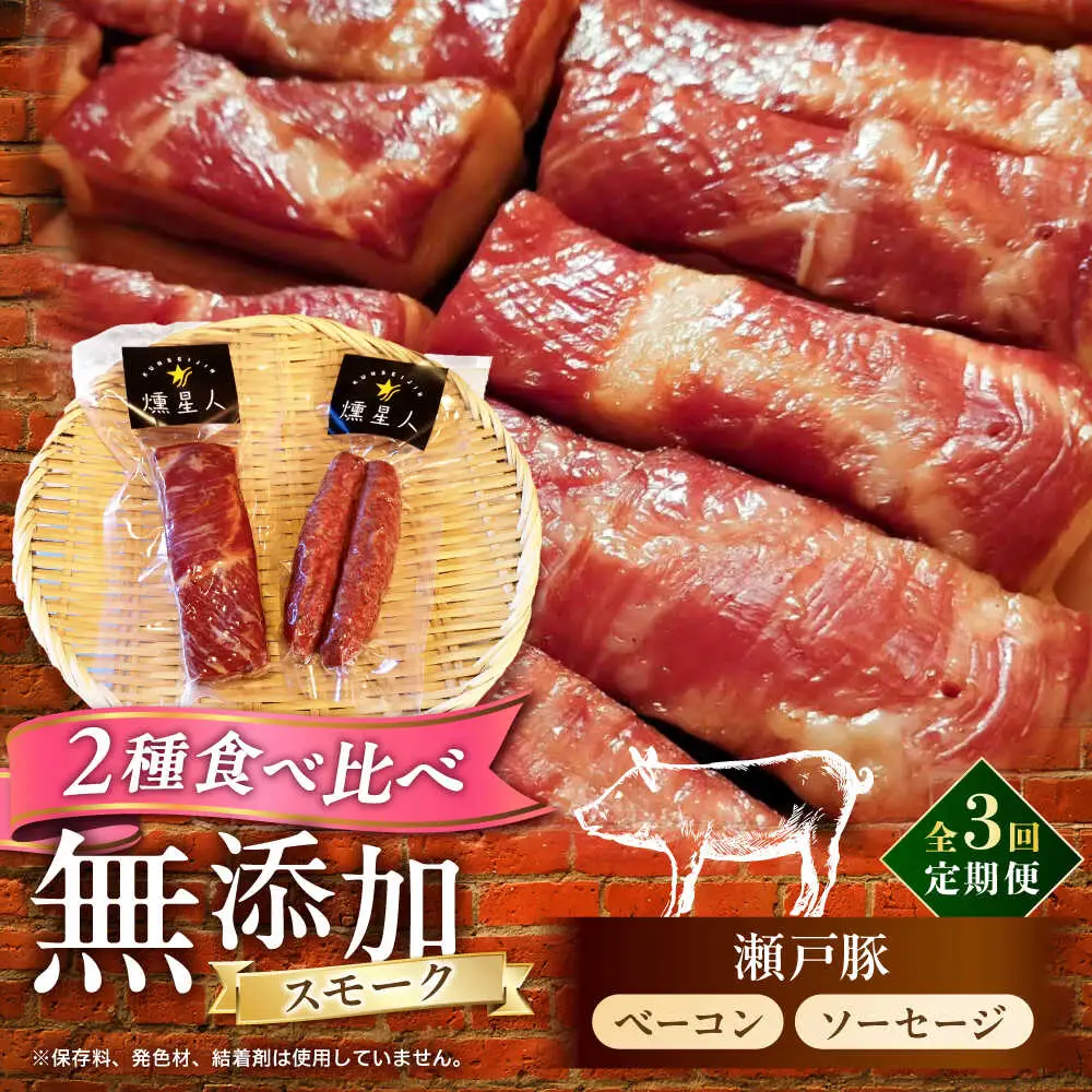 【全3回定期便】ベーコン・ソーセージセット / 燻製 豚肉 スモーク おつまみ / 瀬戸市 / 天佑[BBBZ038]