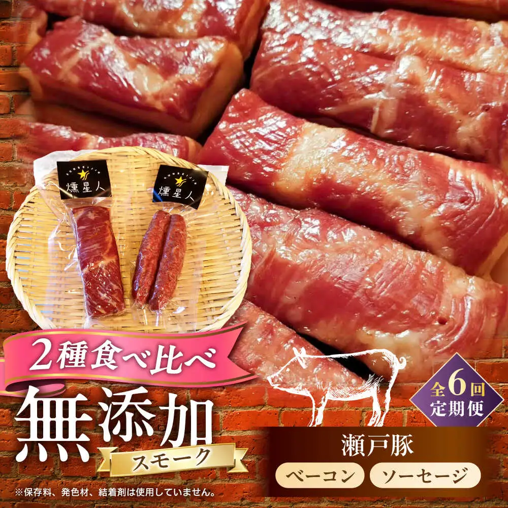 【全6回定期便】ベーコン・ソーセージセット / 燻製 豚肉 スモーク おつまみ / 瀬戸市 / 天佑[BBBZ039]