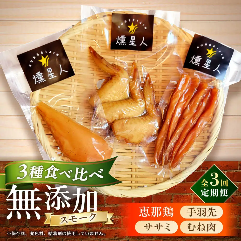 【全3回定期便】スモークチキンセット / 燻製 鶏肉 スモーク おつまみ / 瀬戸市 / 天佑[BBBZ041]
