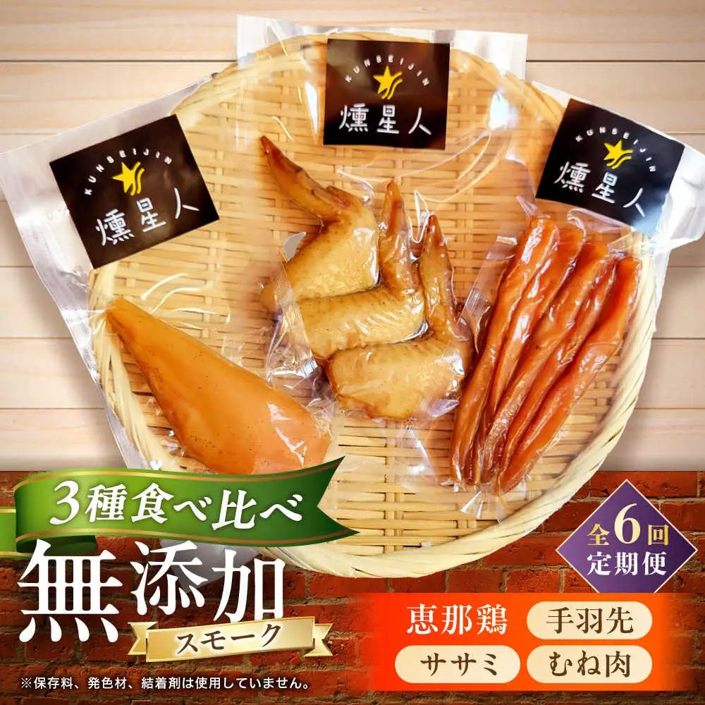 【全6回定期便】スモークチキンセット / 燻製 鶏肉 スモーク おつまみ / 瀬戸市 / 天佑[BBBZ042]