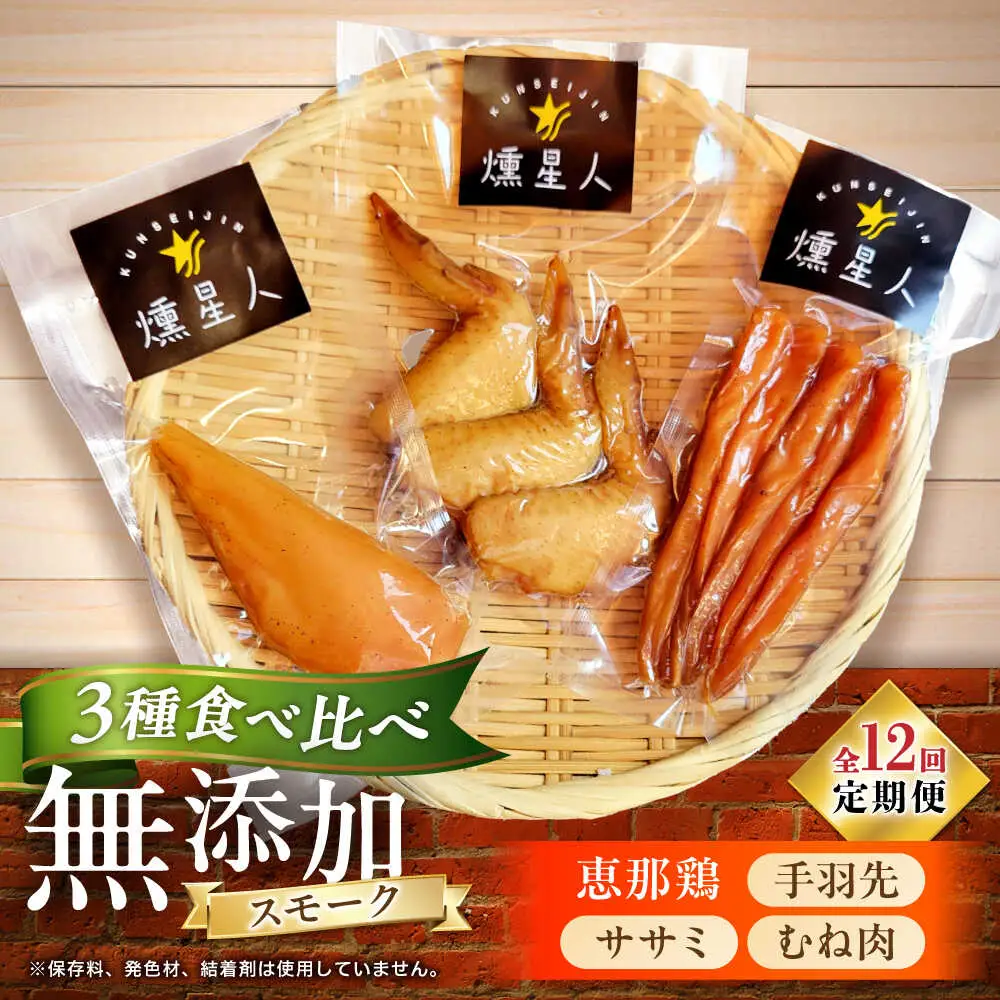 【全12回定期便】スモークチキンセット / 燻製 鶏肉 スモーク おつまみ / 瀬戸市 / 天佑[BBBZ043]