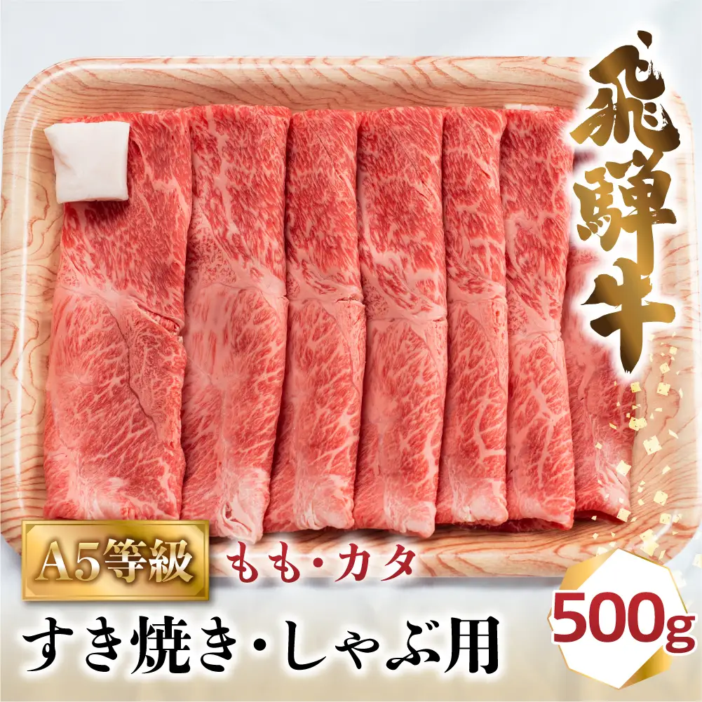 A5等級 飛騨牛 もも・カタ すき焼き/しゃぶしゃぶ用 500g | 牛肉 最上級品 飛騨牛 BV011
