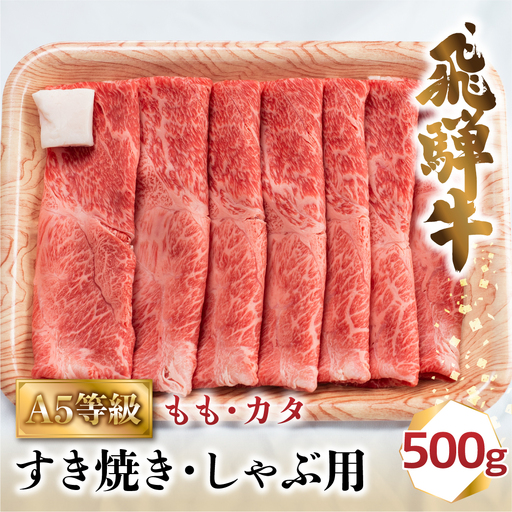 A5等級 飛騨牛 もも・カタ すき焼き/しゃぶしゃぶ用 500g | 牛肉 最上級品 飛騨牛 BV011