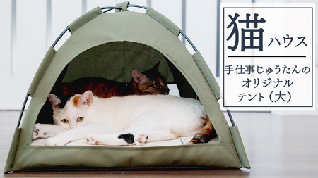 手仕事 じゅうたん の オリジナル 猫ハウス (テント大)