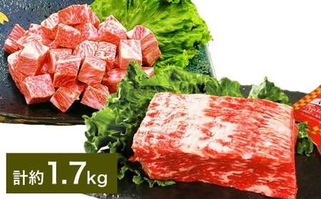 【大容量！ 人気 食べ比べ セット！】 おおいた和牛 サイコロステーキ 約800g（約400g×2） ・ 1ポンドブロック 約900g（約450g×2） 計約1.7kg ステーキソース付