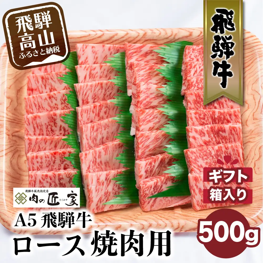 A5等級 飛騨牛 ロース 焼肉用 500g |  焼肉 BV015