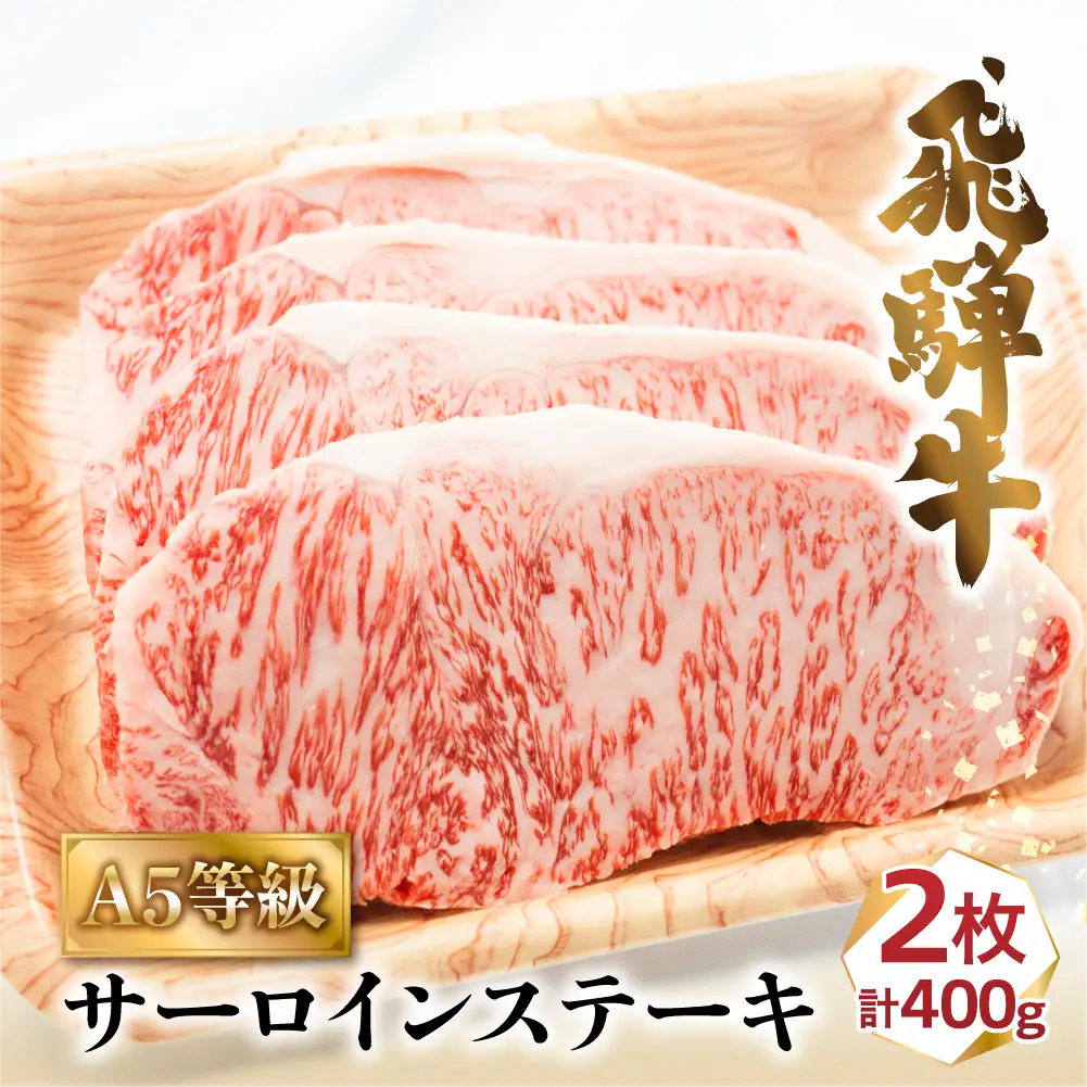 A5等級 飛騨牛 サーロインステーキ 200g×2枚 | ステーキ BV017