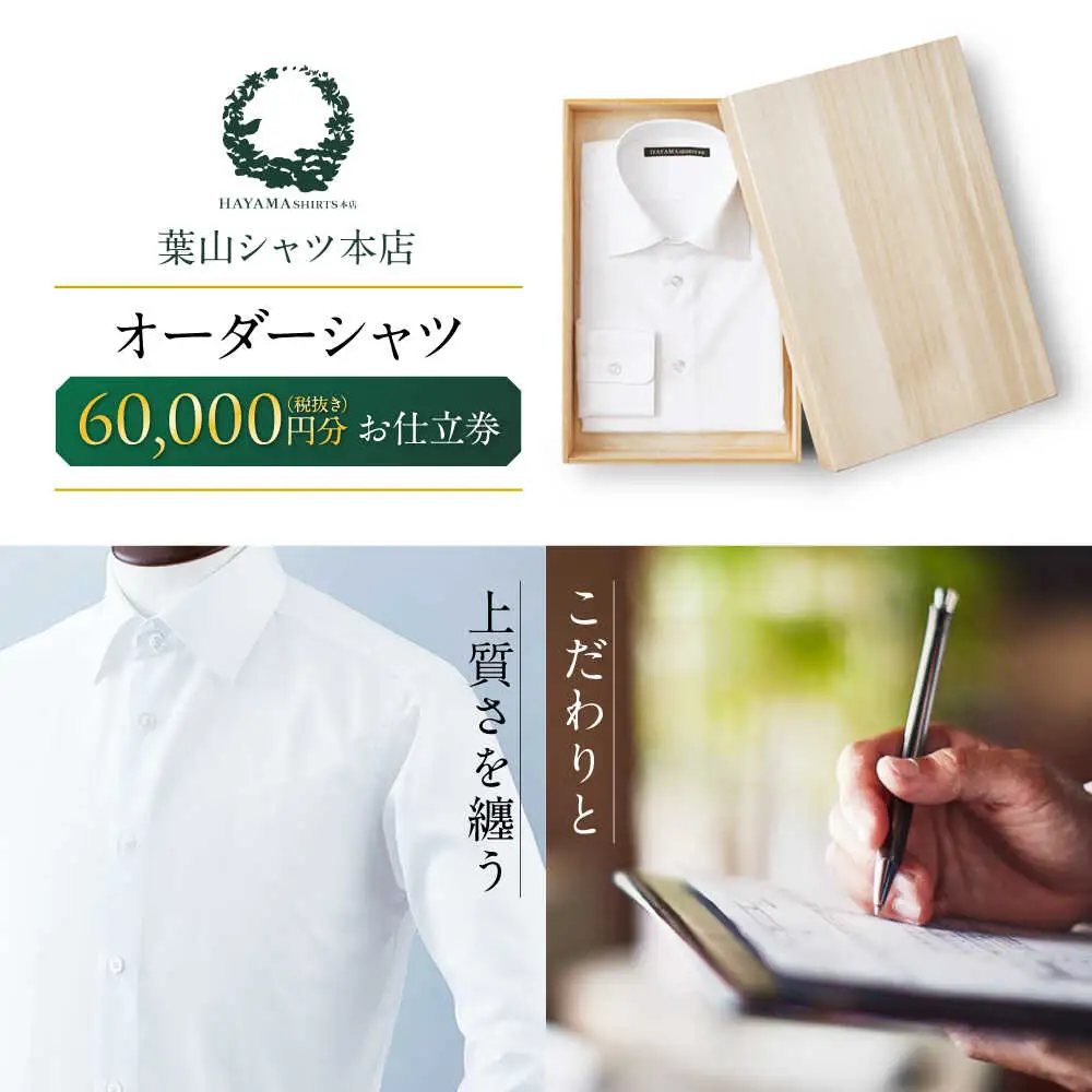 葉山シャツ オーダーシャツお仕立券 オーダー【60,000相当】 [ASCO003]