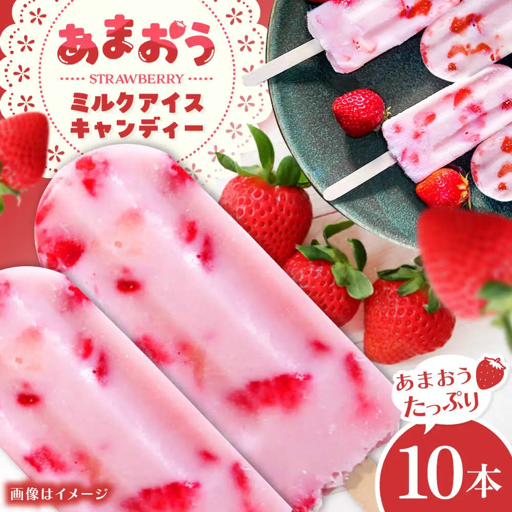 あまおう ミルク アイス キャンディ 10本 糸島市 / 磯本農園 TANNAL[ATB035]