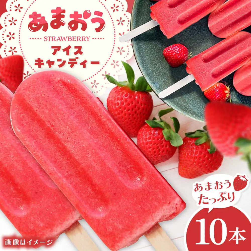 あまおう アイス キャンディー 10本 糸島市 / 磯本農園 TANNAL[ATB036]