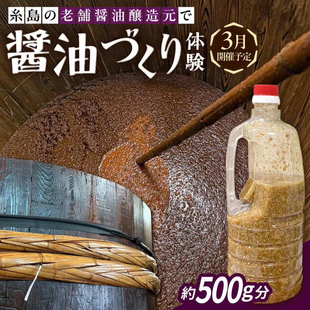 【3月開催予定】糸島の老舗醤油醸造元で体験！醤油づくり体験 糸島市 / 天然パン工房楽楽【いとしまごころ】 子ども 家族[AVC073]