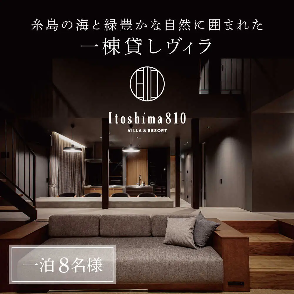 Itoshima810 VILLA ＆ RESORT ご宿泊券 8名様まで（一棟貸し 最大12名様） 糸島市 / 米田建築工房株式会社[AXP001]